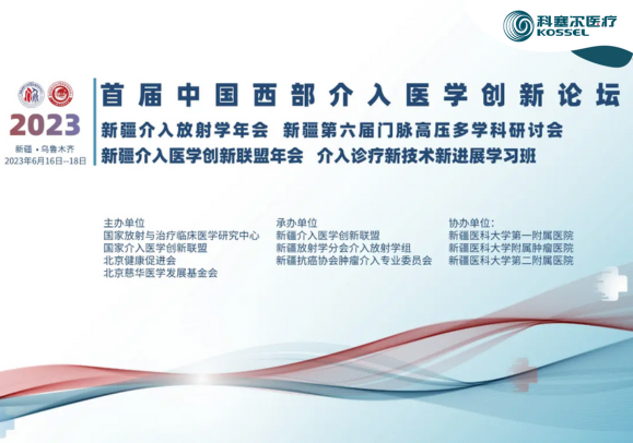一带一路，健康中国丨首届中国西部介入医学创新论坛成功举办