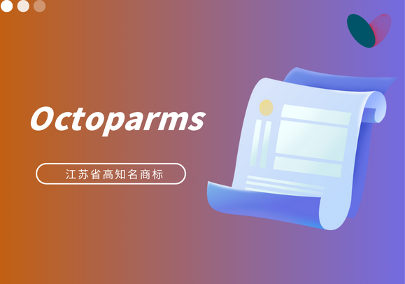 喜讯 丨“Octoparms”荣膺“江苏省高知名商标”
